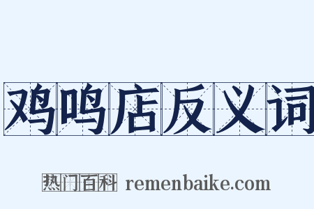 鸡鸣店反义词是什么意思的图片